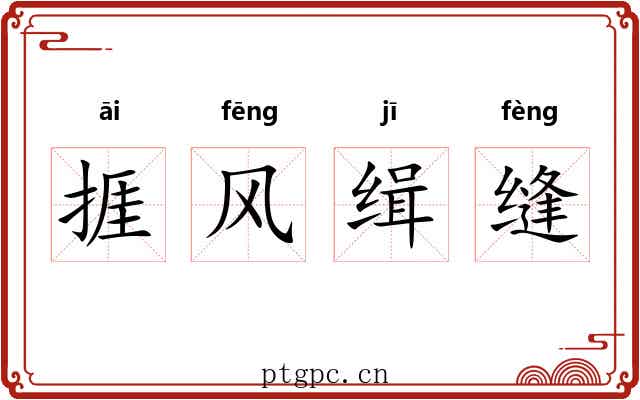 捱风缉缝 捱风缉缝