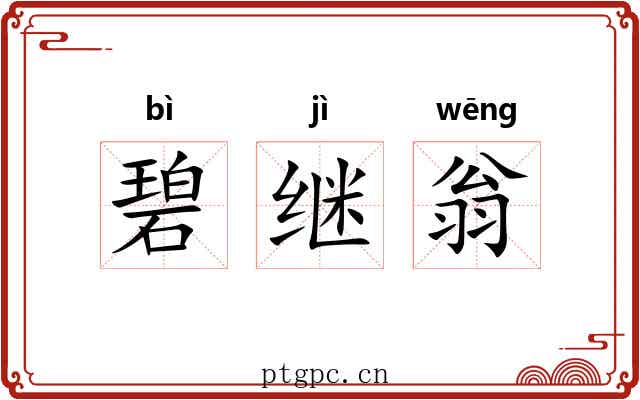 碧继翁
