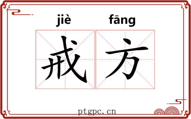 戒方