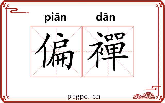 偏襌
