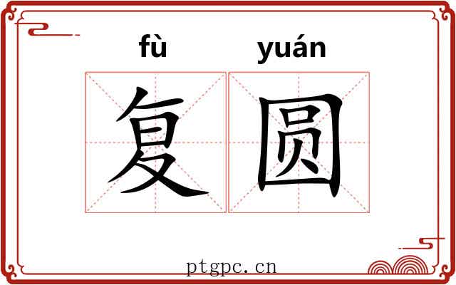 复圆 复圆
