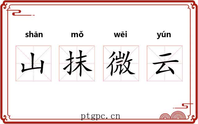 山抹微云
