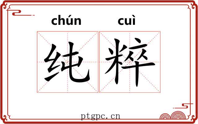 纯粹 纯粹