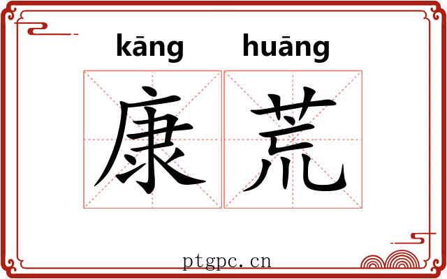 康荒