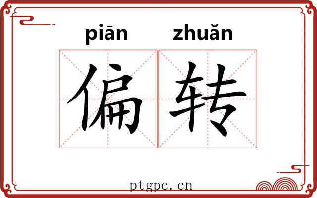 偏转 偏转