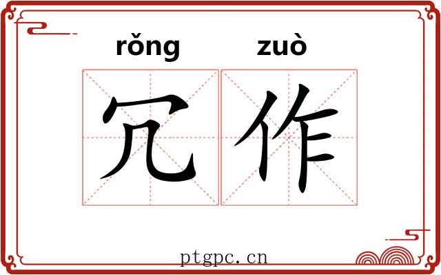 冗作