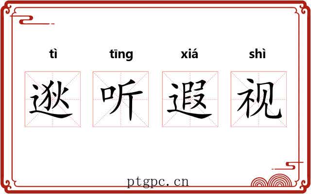 逖听遐视 逖听遐视