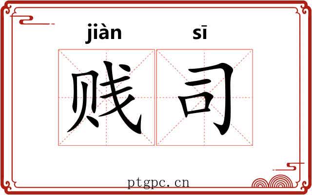 贱司 贱司