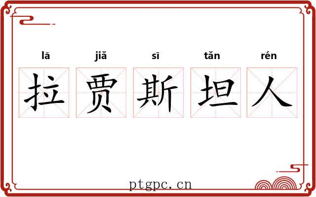 拉贾斯坦人