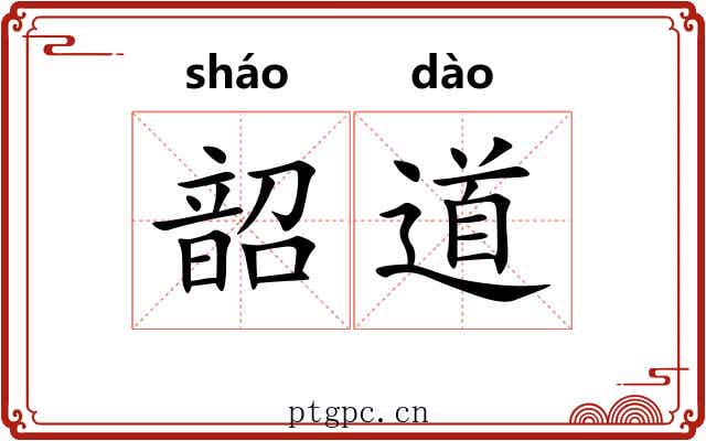 韶道