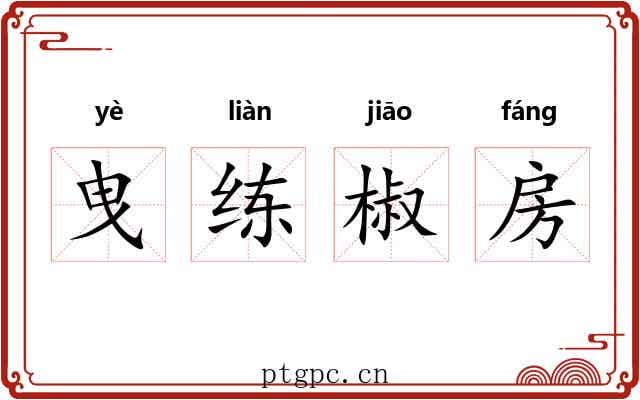 曳练椒房 曳练椒房