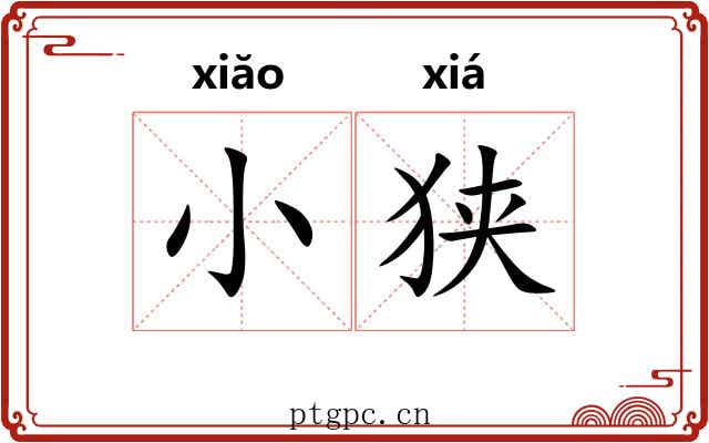 小狭