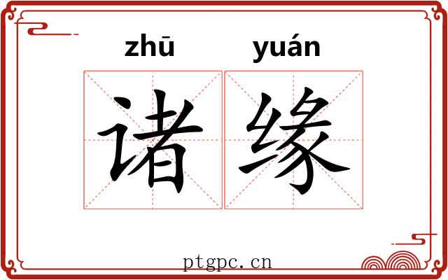 诸缘