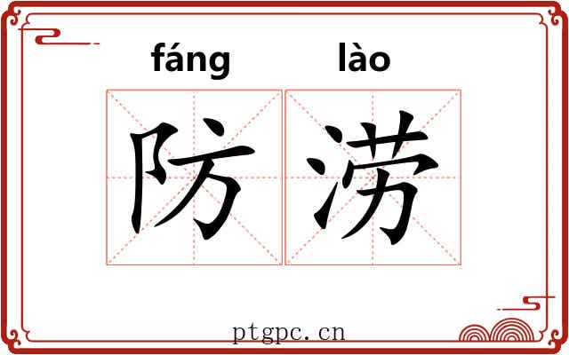 防涝