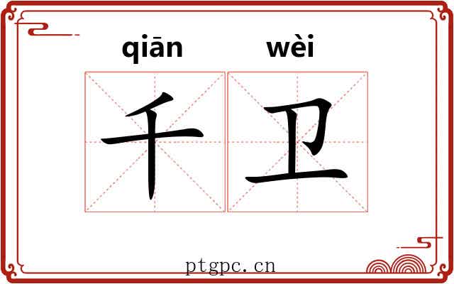 千卫