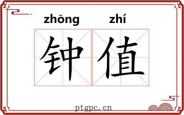 钟值 钟值