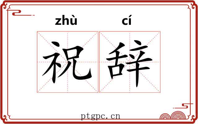 祝辞