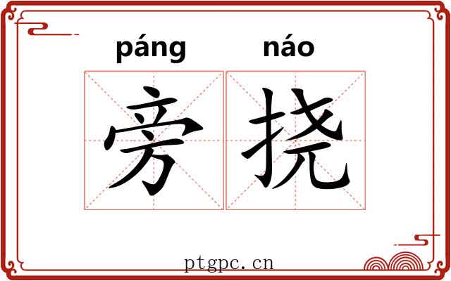 旁挠