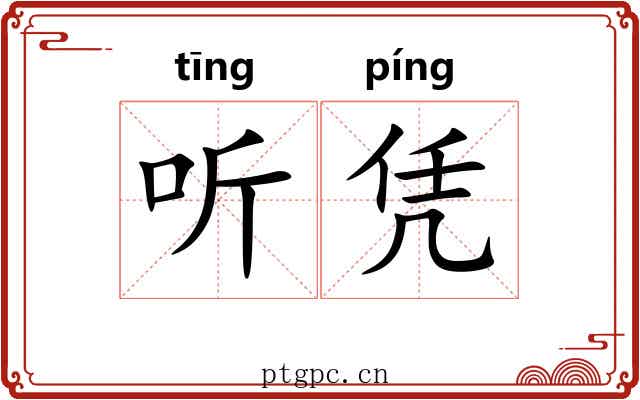 听凭 听凭