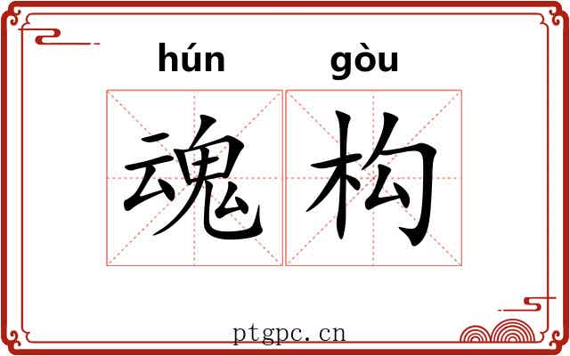 魂构
