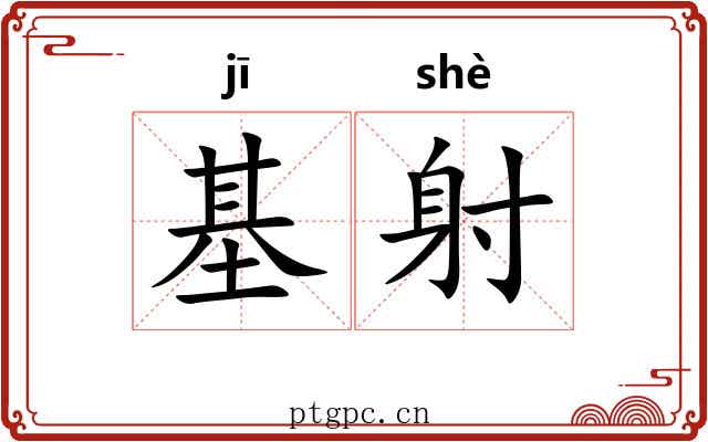 基射 基射