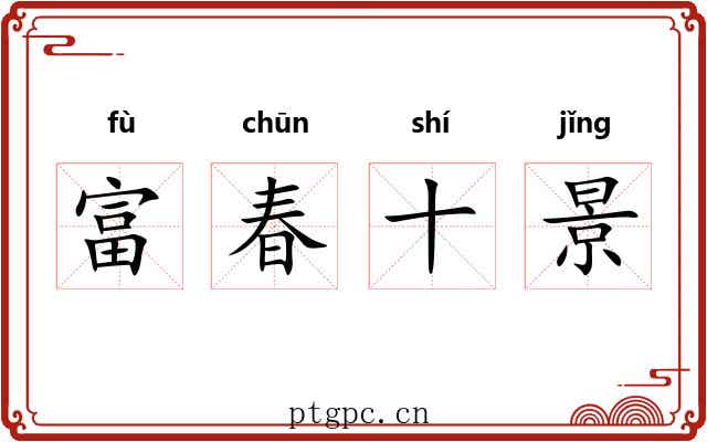 富春十景