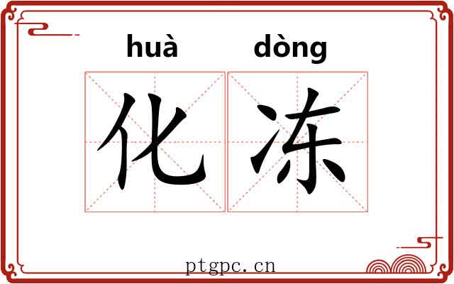 化冻 化冻