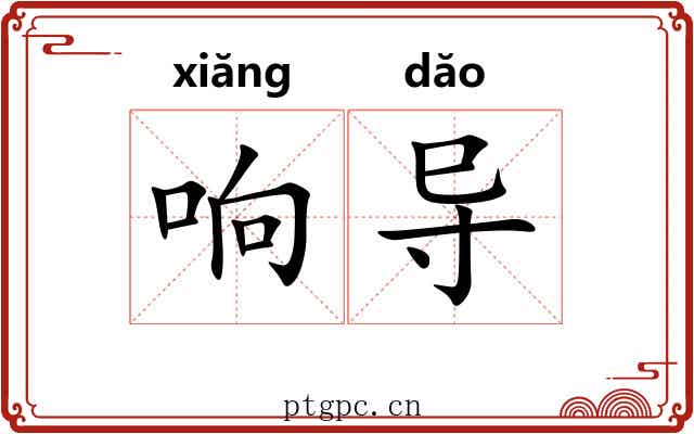 响导