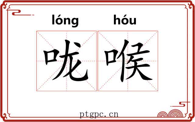 咙喉