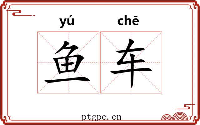 鱼车