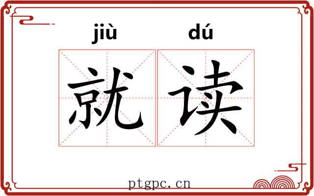 就读