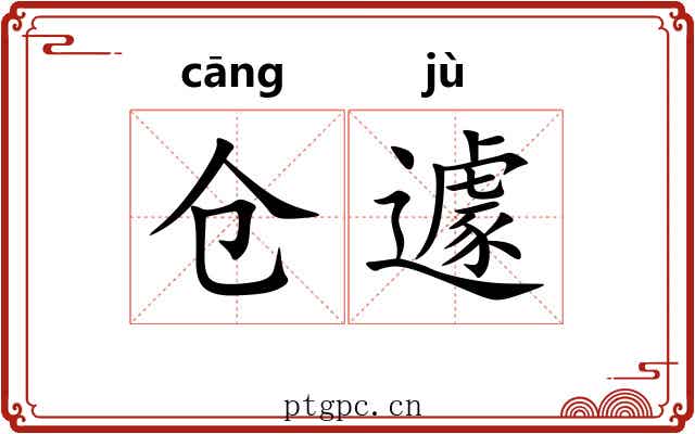 仓遽