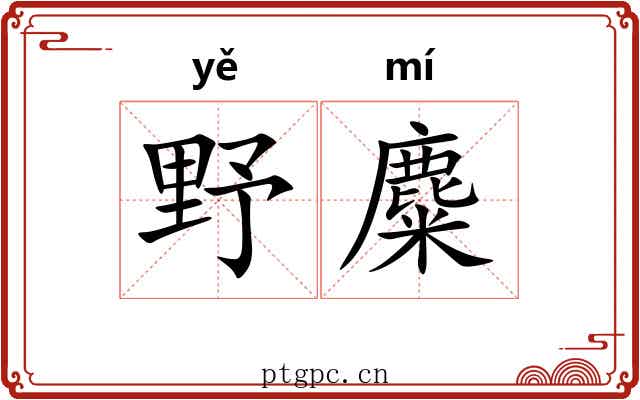 野麋