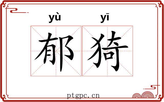 郁猗