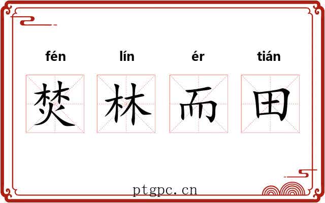 焚林而田