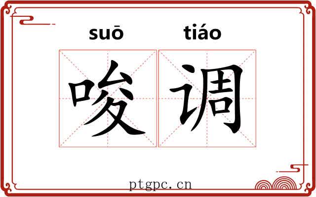唆调