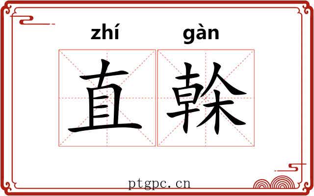 直榦