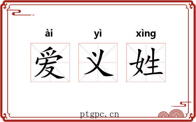 爱义姓