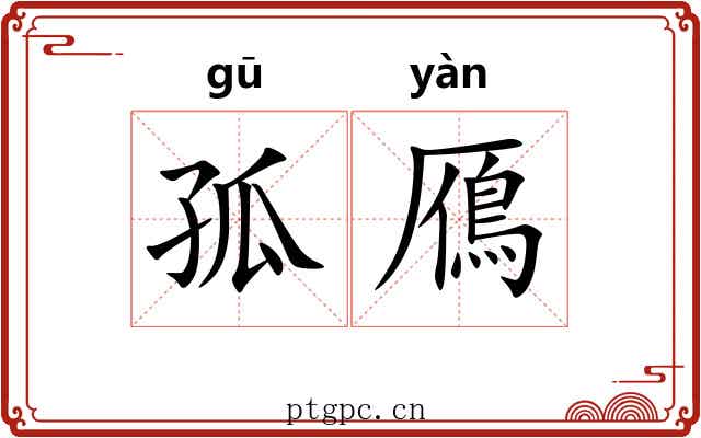 孤鴈 孤鴈