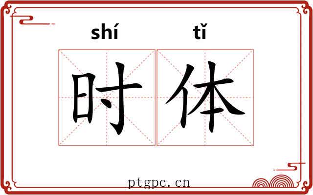 时体