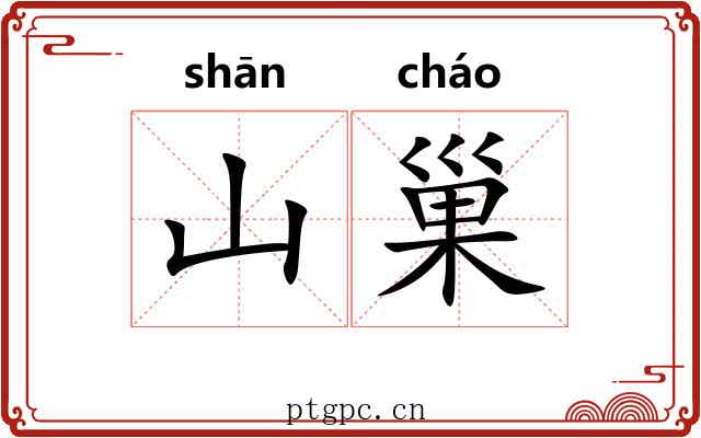 山巢