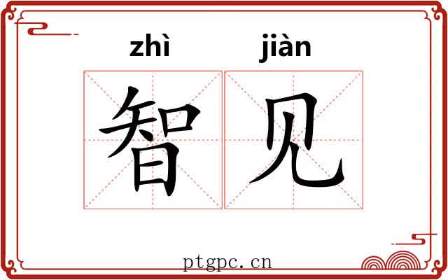 智见