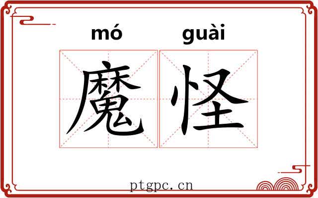 魔怪