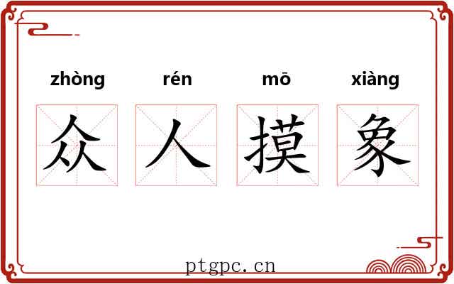 众人摸象 众人摸象