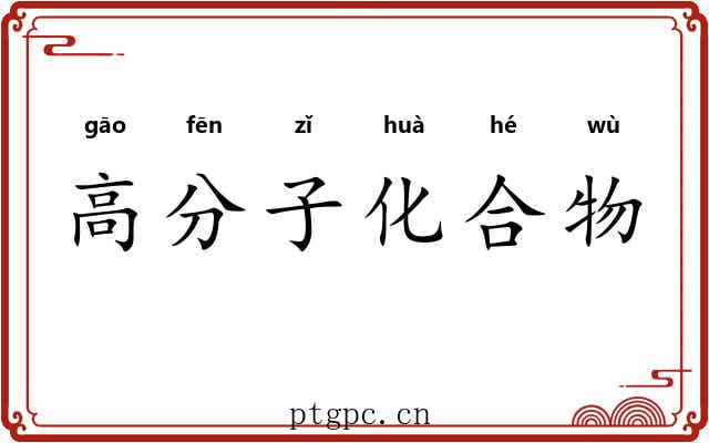 高分子化合物