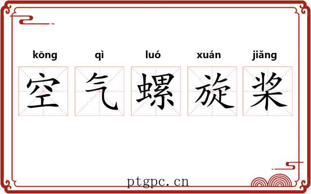 空气螺旋桨
