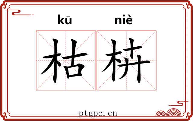 枯枿 枯枿
