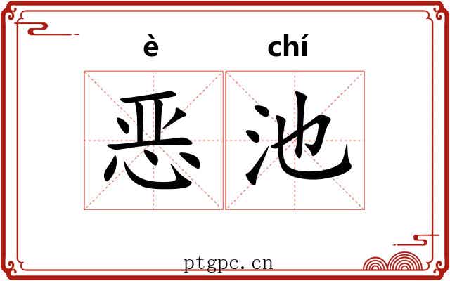 恶池 恶池