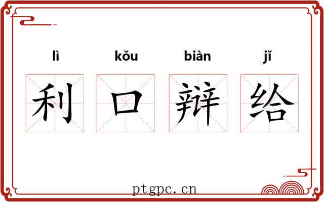 利口辩给