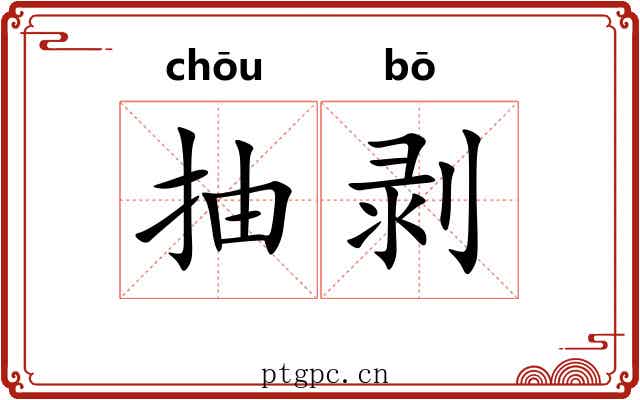抽剥